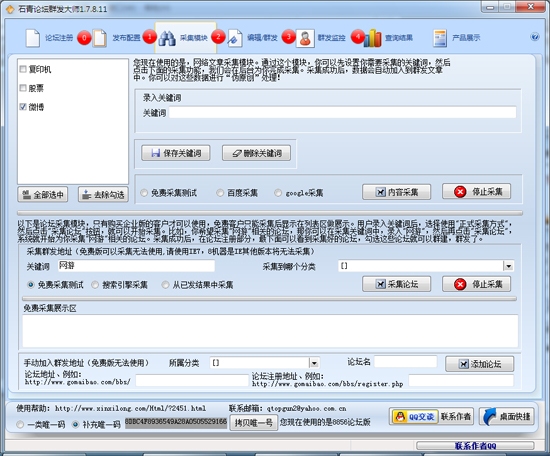 石青论坛群发大师 2.4.4软件截图（1）