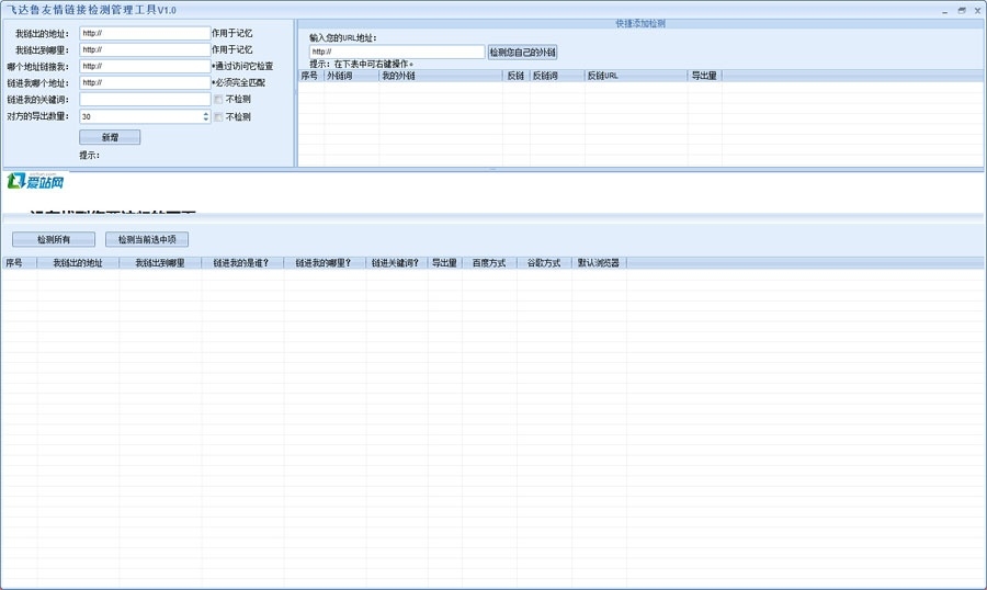 飞达鲁站长友情链接检测管理工具 1.0软件截图（1）