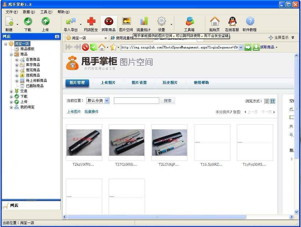 甩手掌柜网店管理软件 2.0软件截图（2）