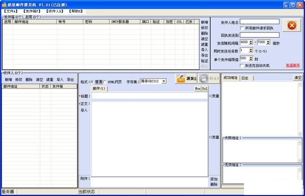 超级邮件单发机 7.01软件截图（1）