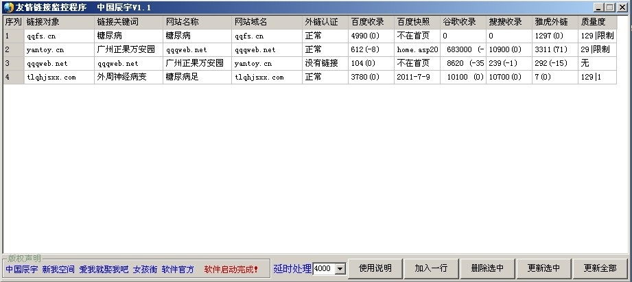 辰宇友情链接监控 1.3软件截图（1）