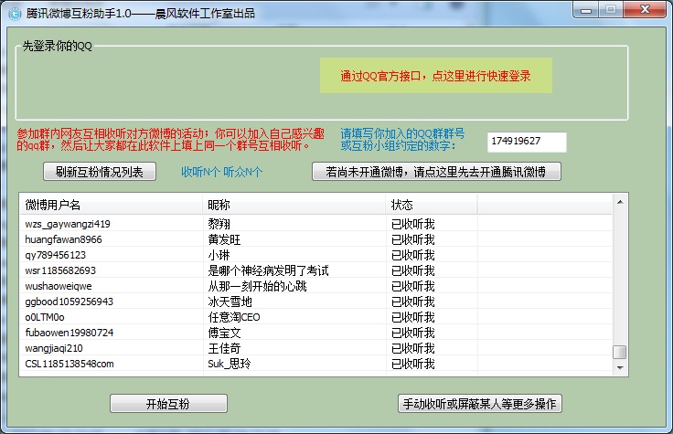 晨风腾讯微博互粉专家 1.8软件截图（2）