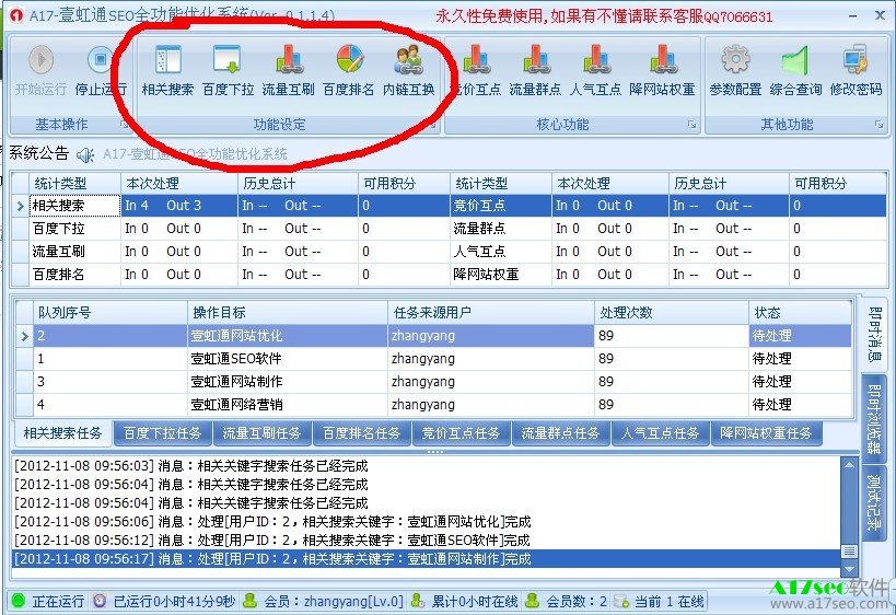 A17SEO全功能优化系统 1.1.8软件截图（4）