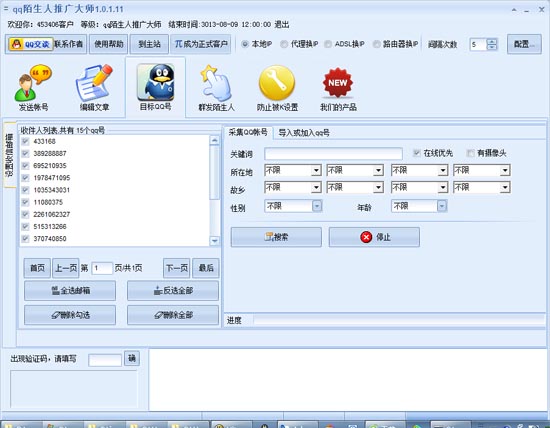 石青qq陌生人推广大师 1.5.6.1软件截图（2）