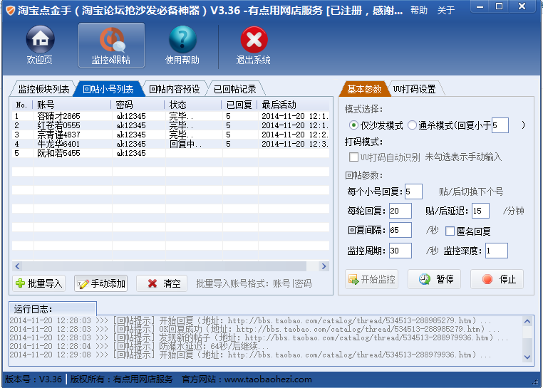 淘宝点金手论坛自动回帖抢沙发软件 3.36软件截图（2）