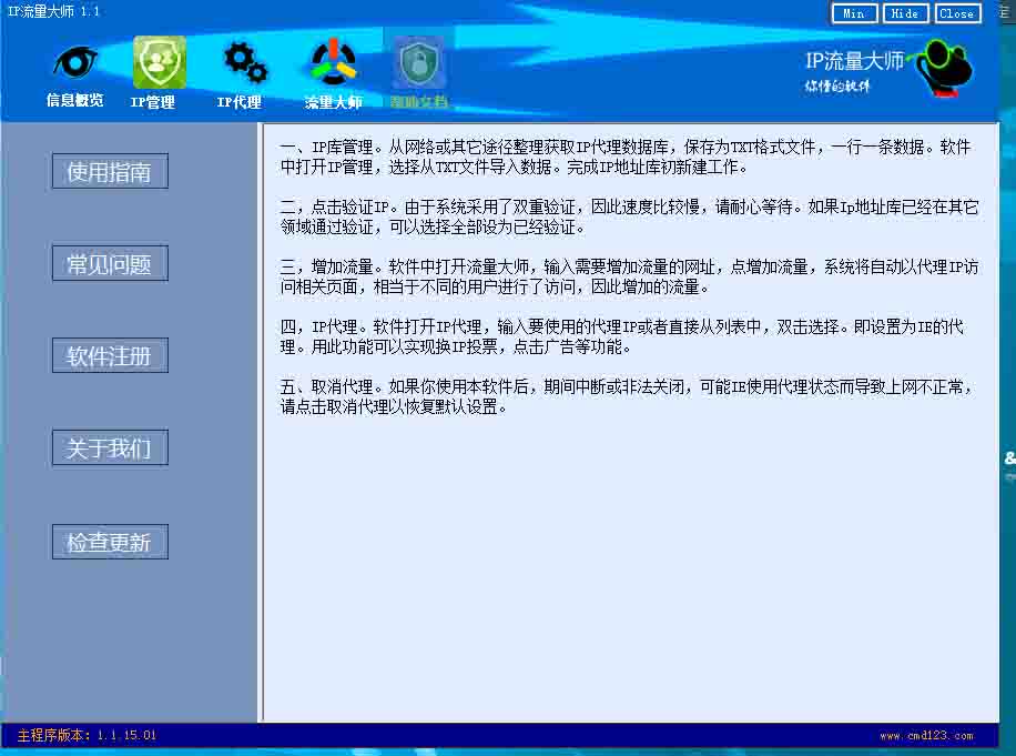 IP流量大师 1.1软件截图（1）