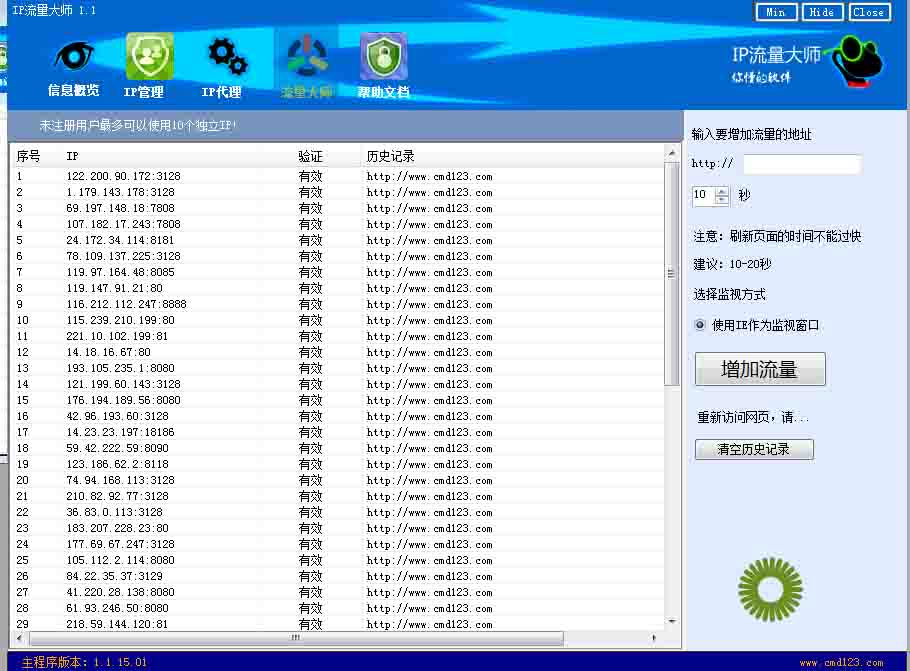 IP流量大师 1.1软件截图（2）