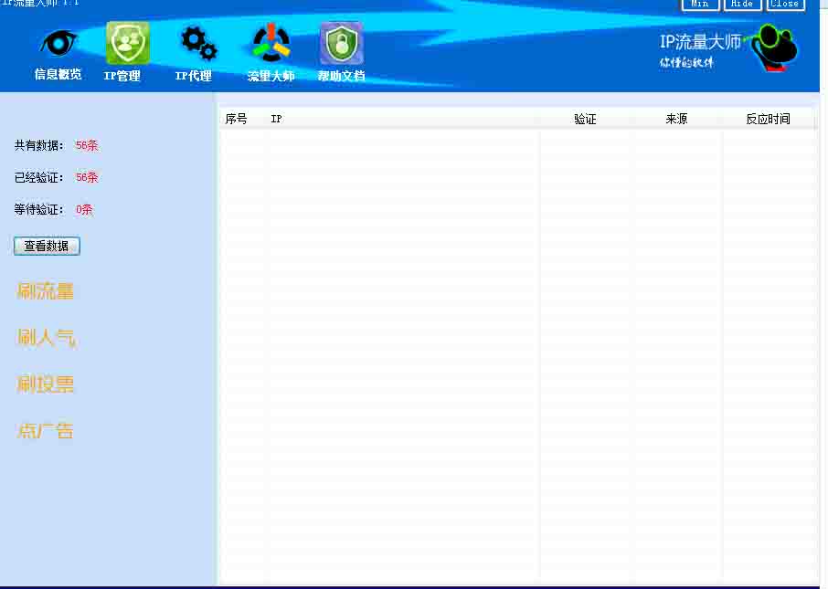 IP流量大师 1.1软件截图（3）
