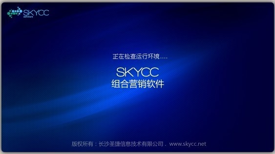 SkyCC组合营销软件 9.1软件截图（2）