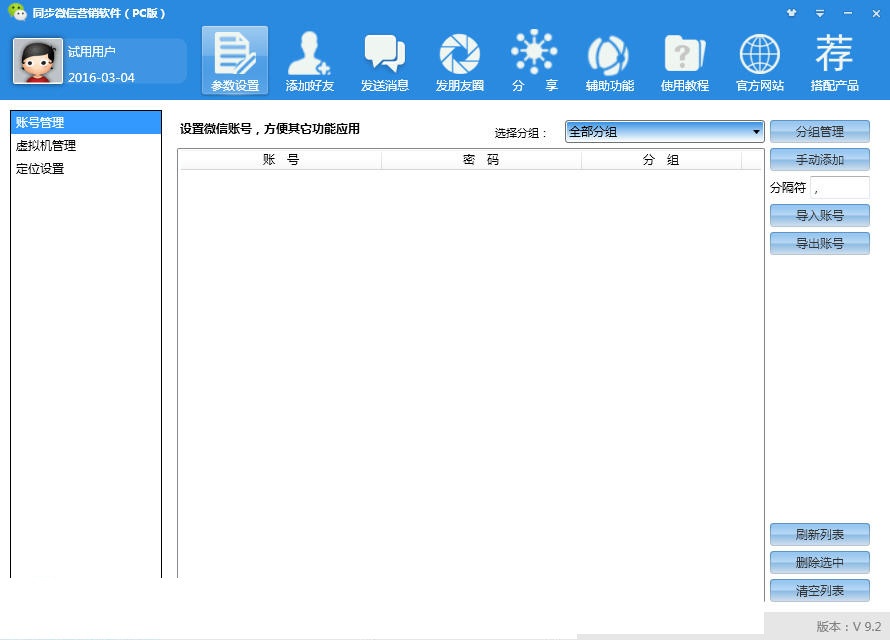 同步微信营销软件 17.3软件截图（1）