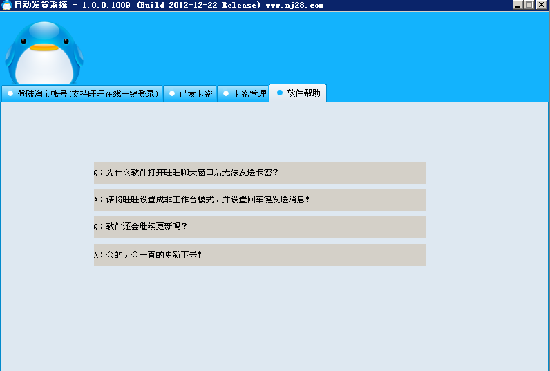 巨浪淘宝自动发货系统 1.0软件截图（1）