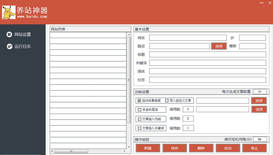 黑帽养站神器 2.0软件截图（1）