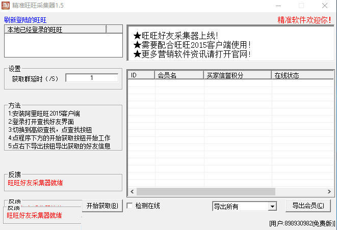 精准旺旺好友采集器 1.5软件截图（1）