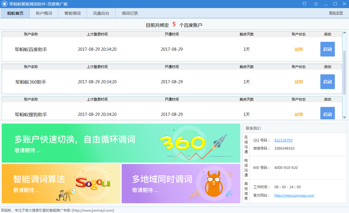军蚂蚁百度竞价调价软件 2.0.1.4软件截图（3）