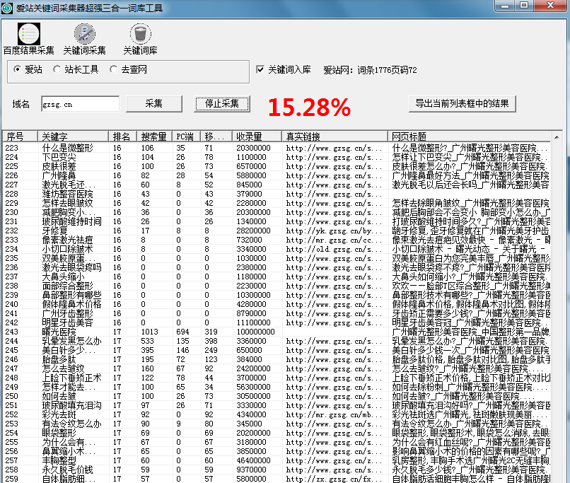 麒麟爱站关键词采集器 1.0软件截图（1）