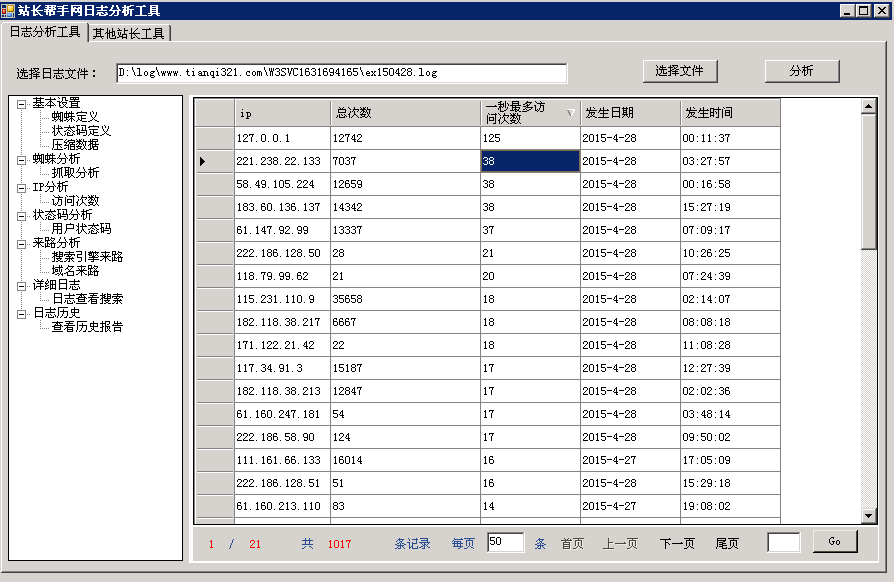 站长帮手网日志分析工具 1.1软件截图（2）