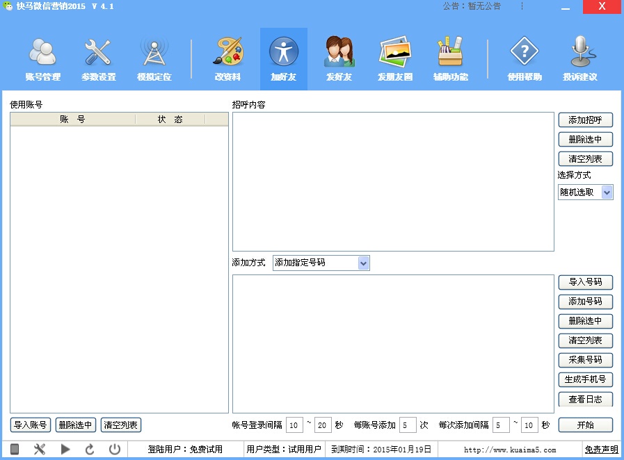 赛思微信全能营销系统 2.13软件截图（1）