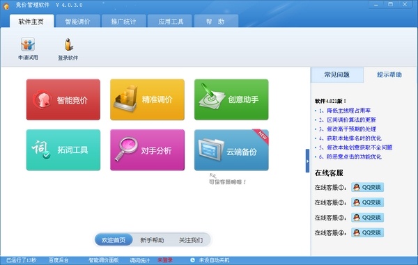 智达竞价管理软件 4.0.3软件截图（1）