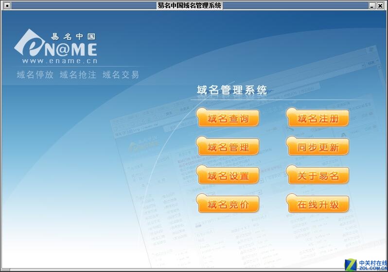 易名中国域名管理系统 绿色版软件截图（1）