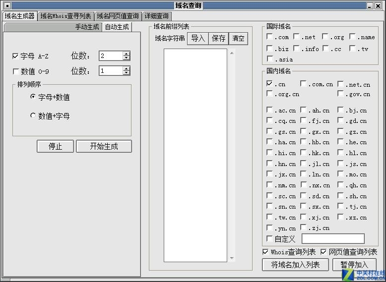 易名中国域名管理系统 绿色版软件截图（2）