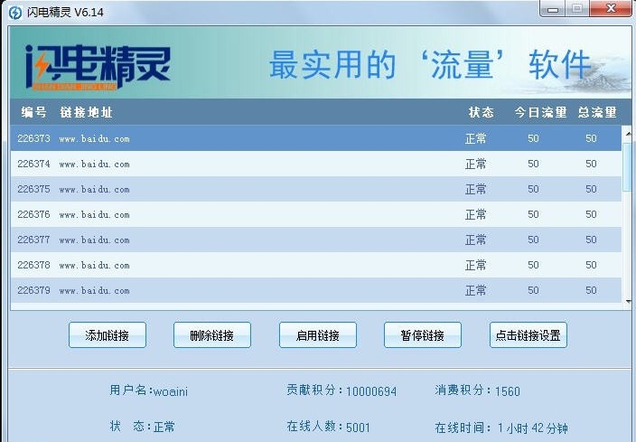 闪电精灵SEO软件 5.1软件截图（1）