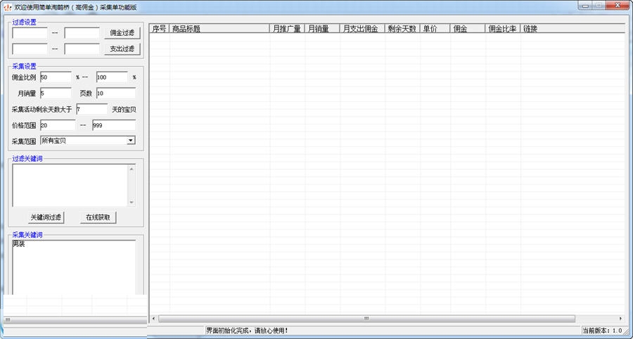 简单淘鹊桥高佣金采集 1.0软件截图（1）