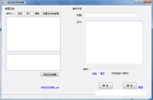 小旋风邮件群发器 1.0软件截图（1）