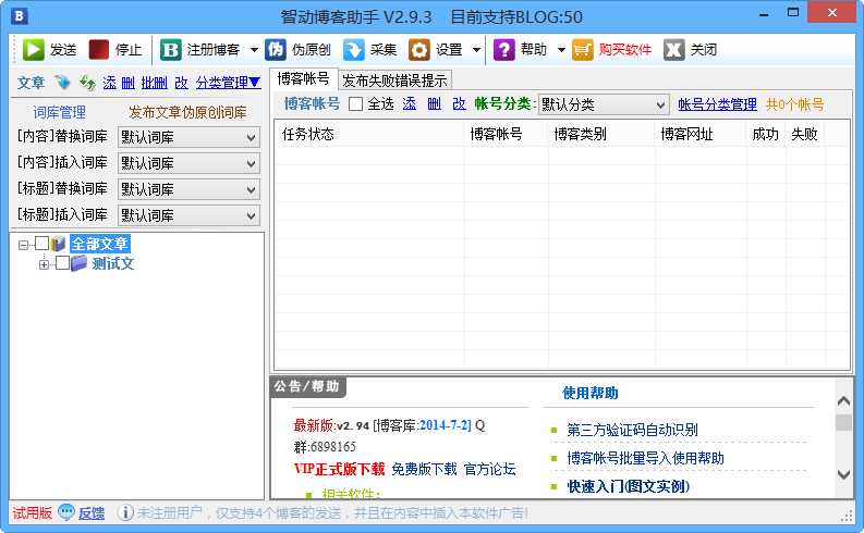 智动博客助手 2.94软件截图（1）