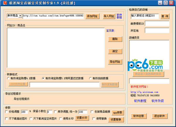 极速淘宝宝贝复制专家 2.5软件截图（1）