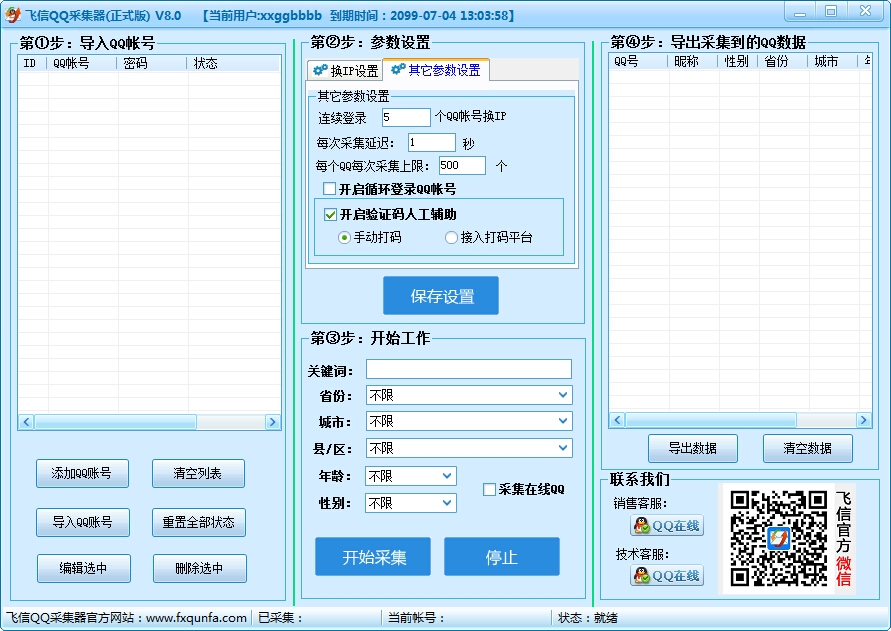 飞信QQ采集器 8.0软件截图（1）