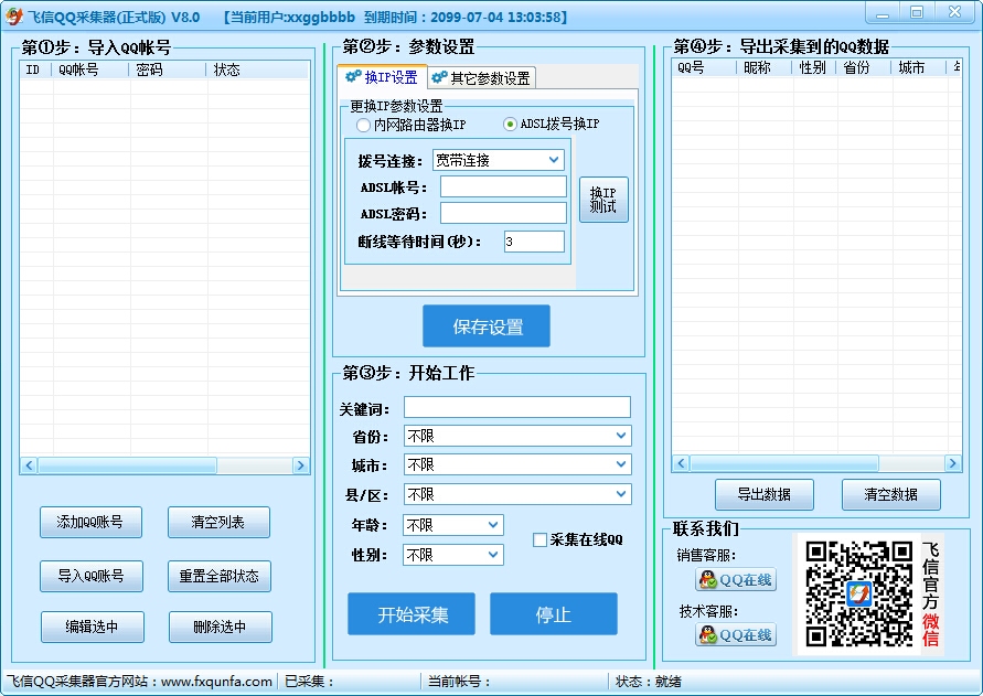 飞信QQ采集器 8.0软件截图（2）