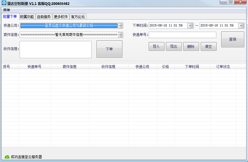 慧达空包助理 1.1软件截图（1）