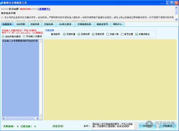 酷链宝友情链接工具 1.0.2.2软件截图（1）