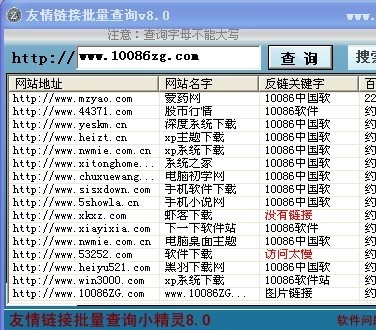 友情链接批量查询小精灵 8.0软件截图（2）