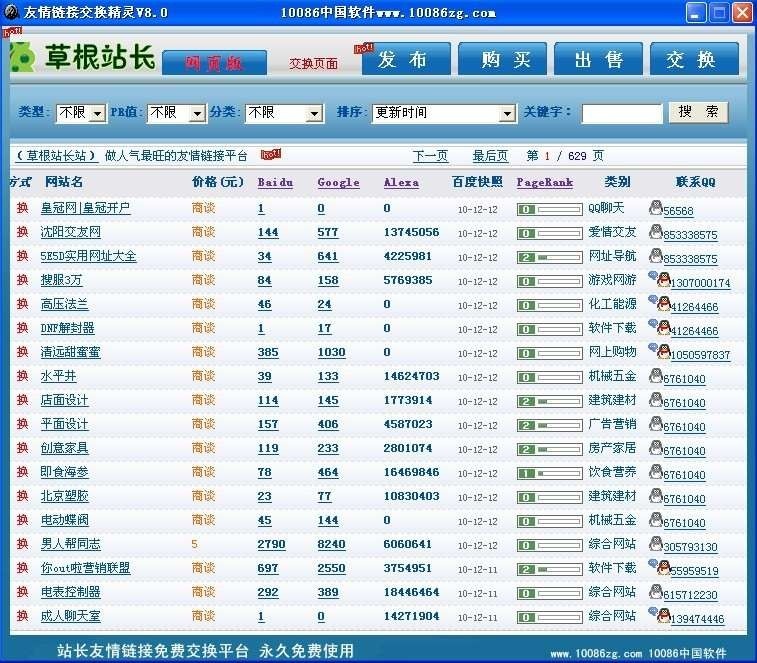 友情链接交换精灵 8.0软件截图（1）