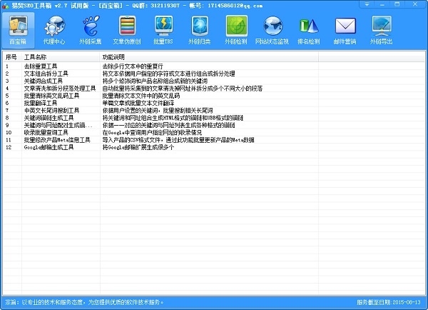 易贸SEO工具箱 2.7软件截图（1）