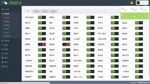 微易微信营销管理系统 6.4软件截图（1）