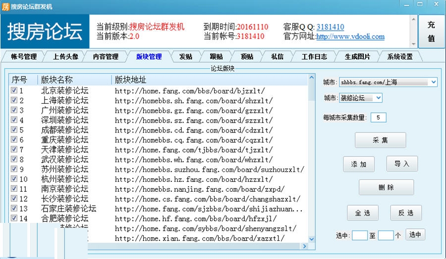 搜房论坛群发机 2.3软件截图（1）