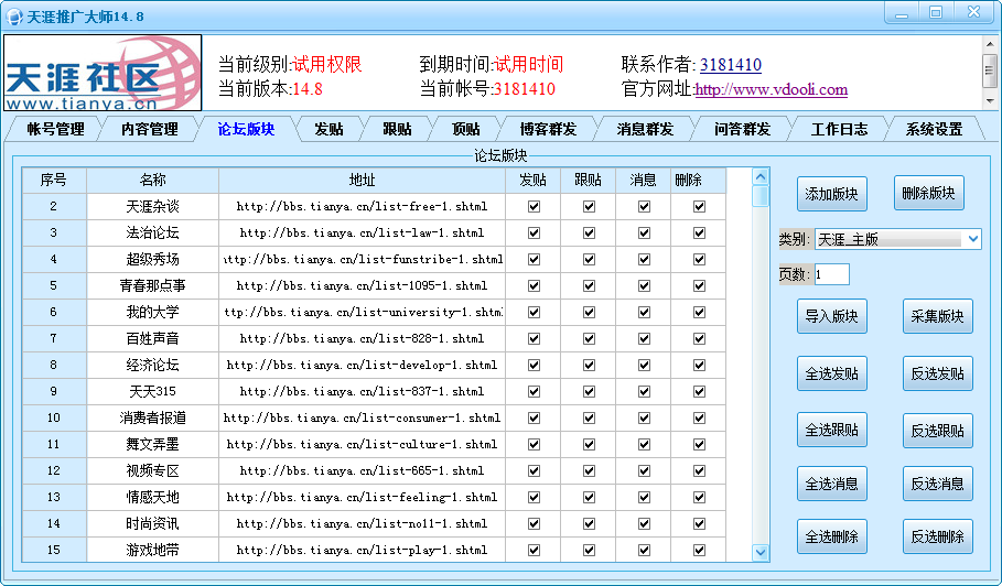 天涯推广大师 16.3软件截图（1）