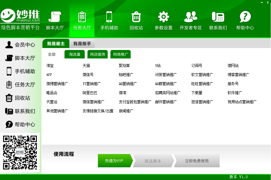 妙推绿色脚本营销平台 1.0软件截图（1）