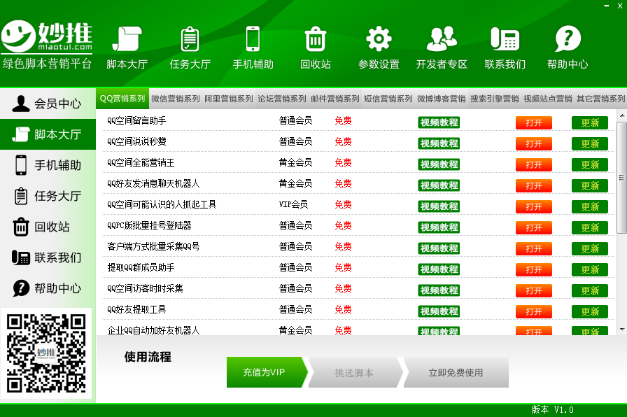 妙推绿色脚本营销平台 1.0软件截图（2）