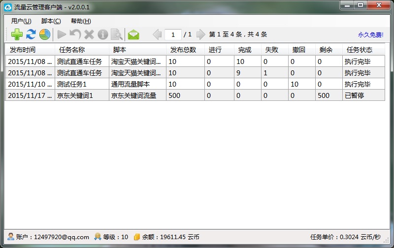 流量云平台 2.0.0.1软件截图（4）