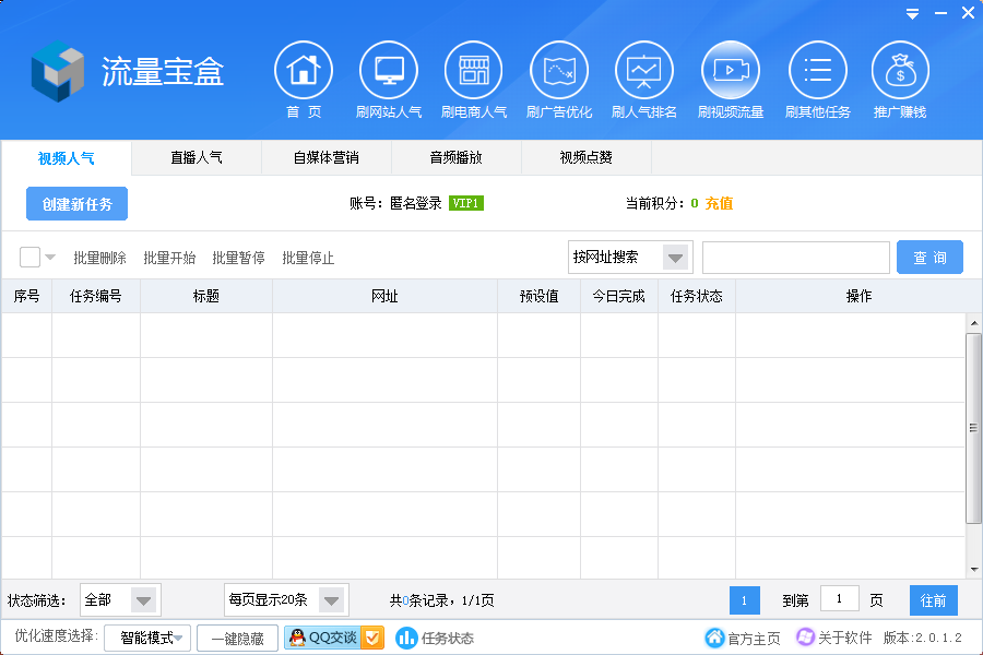 流量宝盒 2.0.1.2软件截图（1）