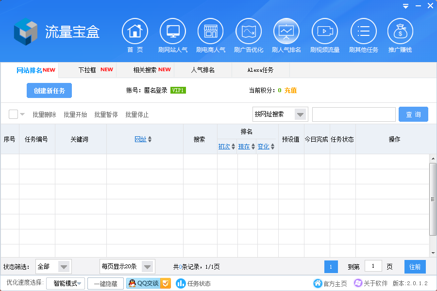 流量宝盒 2.0.1.2软件截图（2）