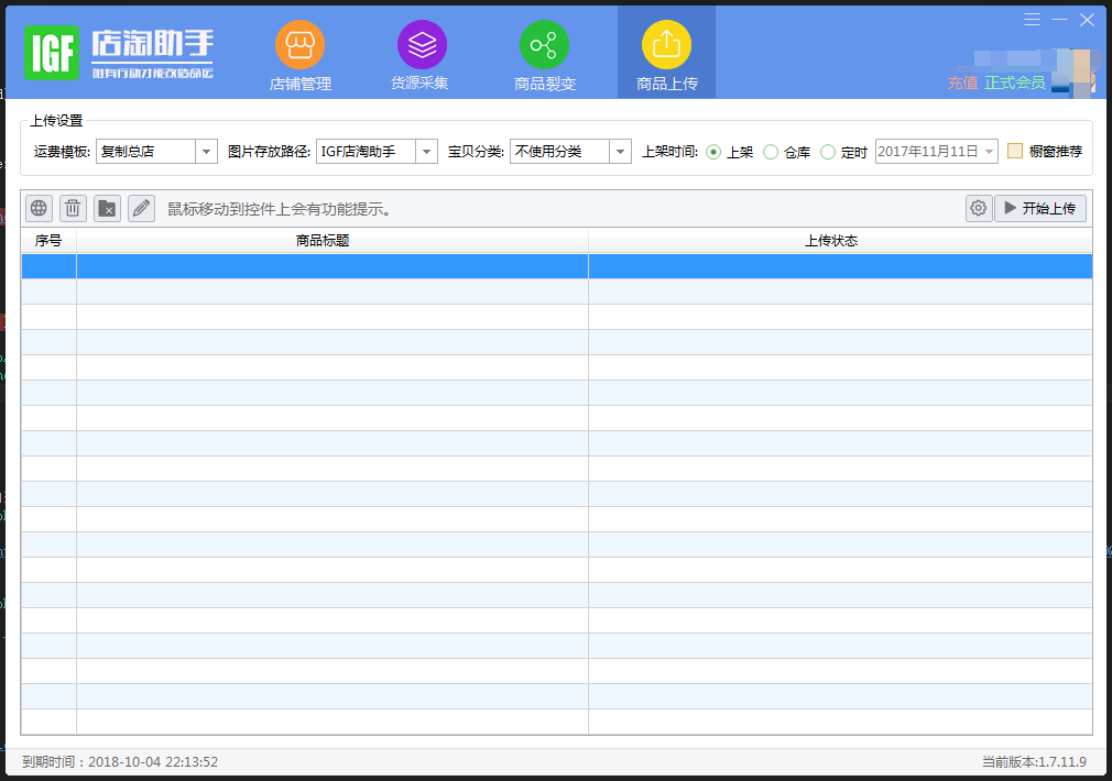 IGF店淘助手 1.9.11软件截图（1）