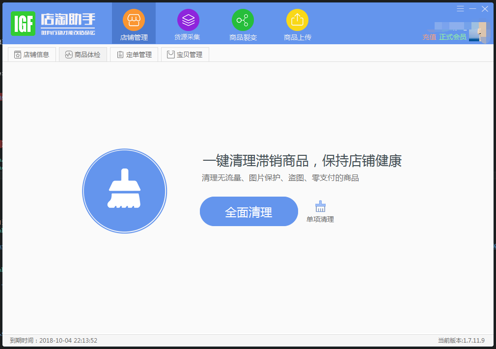 IGF店淘助手 1.9.11软件截图（3）