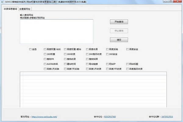 skycc网站收录与权重批量查询工具 1.0软件截图（1）