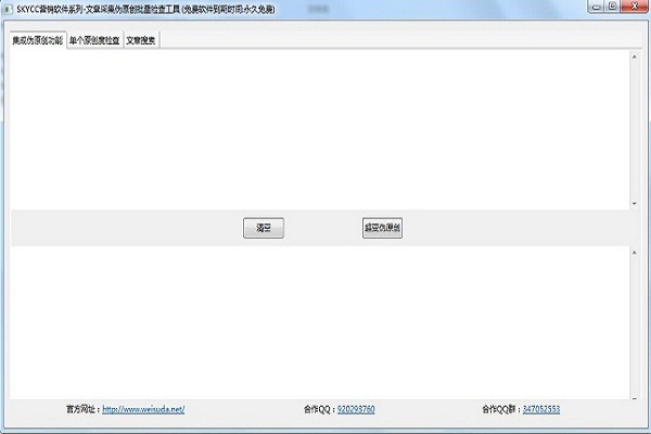 skycc文章采集批量伪原创工具 1.0软件截图（1）