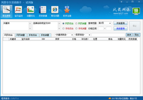 风影京东营销助手 5.1.1软件截图（1）