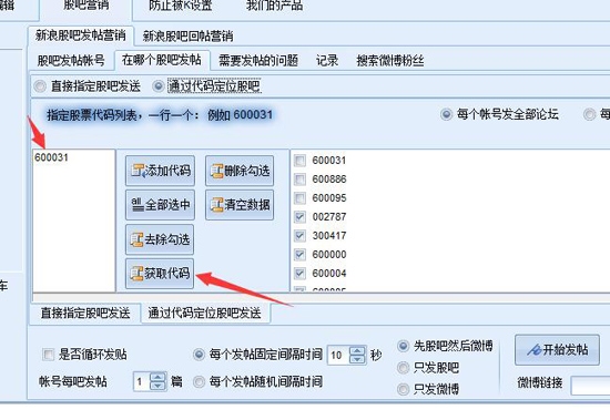 石青新浪股吧推广大师 1.8.3软件截图（3）